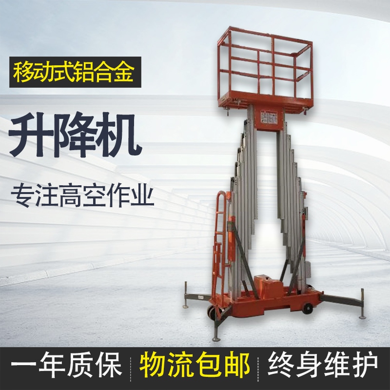 移(yi)動式鋁合金(jin)升(sheng)降機